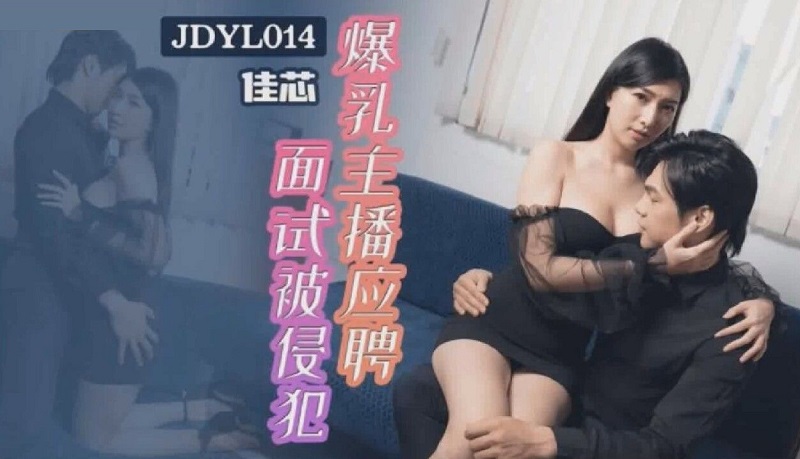 JDYL014 Big Tits Anchor Was Violated During Job Interview Liang Jiaxin