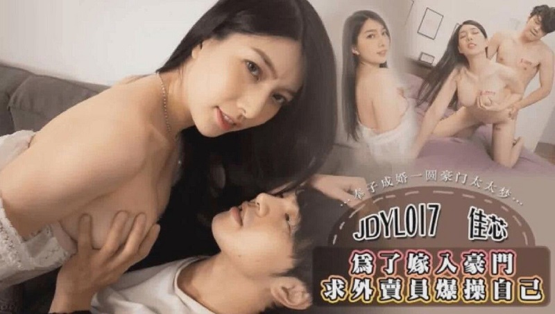 JDYL017 In Order To Marry Into A Rich Family, The Delivery Man Wants To Cum Inside Liang Jiaxin