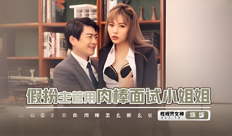 XSJBW013 Pretend To Be A Supervisor And Use A Cock To Interview A Young Lady Yu Rui (bad Bad)